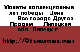 Монеты коллекционные 65 лет победы › Цена ­ 220 000 - Все города Другое » Продам   . Липецкая обл.,Липецк г.